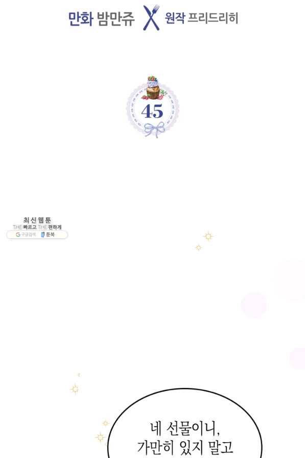 악역 황녀님은 과자집에서 살고 싶어 45화 2