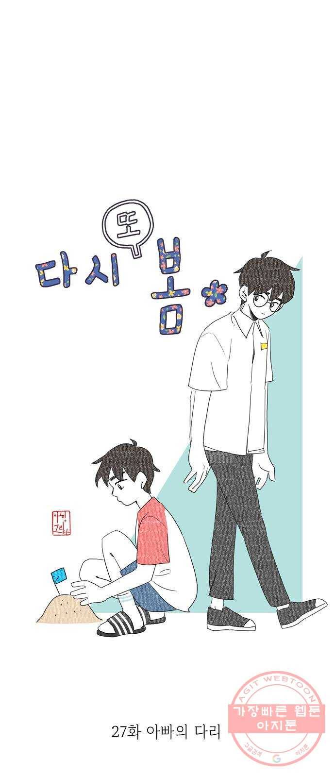 다시 또 봄 27.아빠의 다리 7