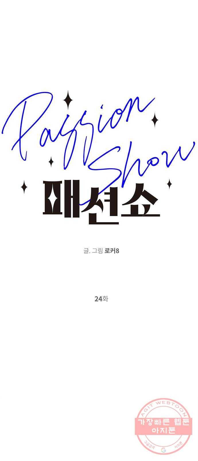 패션쇼 24화 1