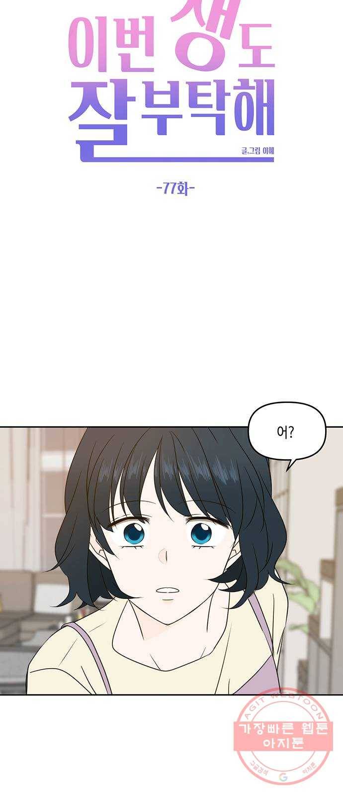 이번 생도 잘 부탁해 77화 26