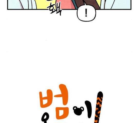 범이올시다! 92화 5