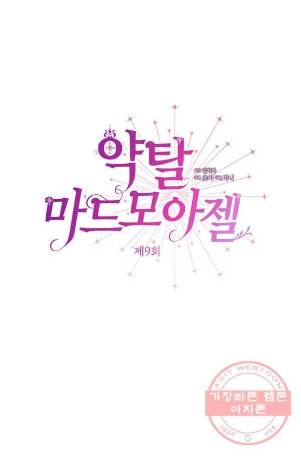 약탈 마드모아젤 9화 5