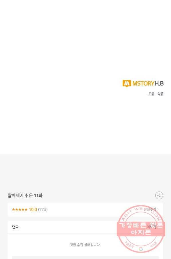 알아채기 쉬운 11화 105