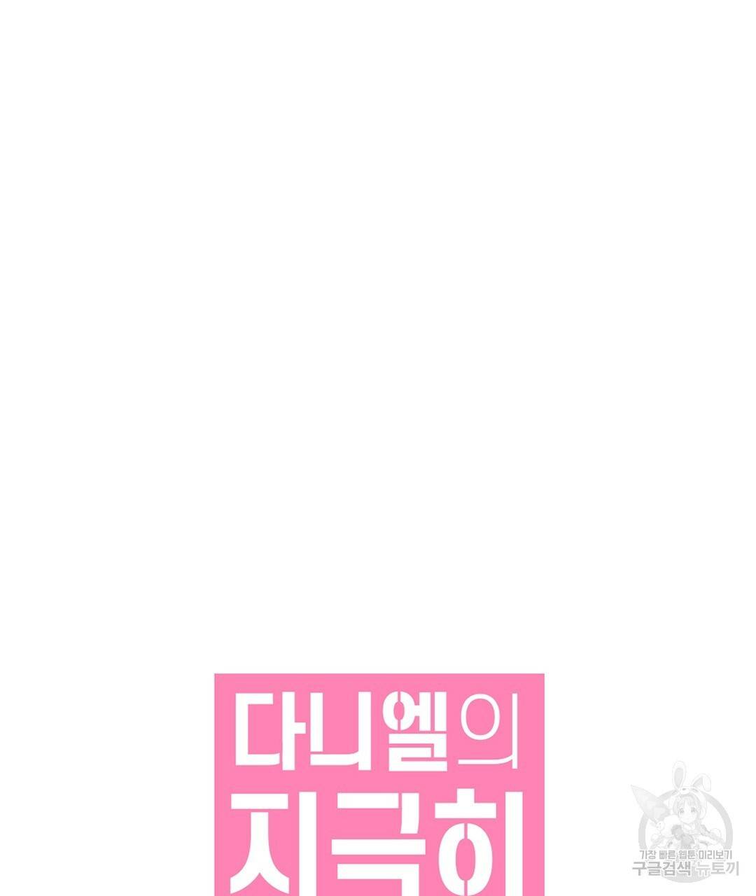 다니엘의 지극히 사적인 빌런 46화 21