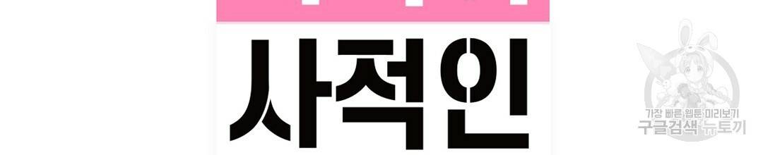 다니엘의 지극히 사적인 빌런 46화 22