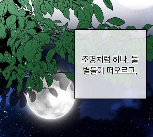 별을 삼킨 너에게 83화 94