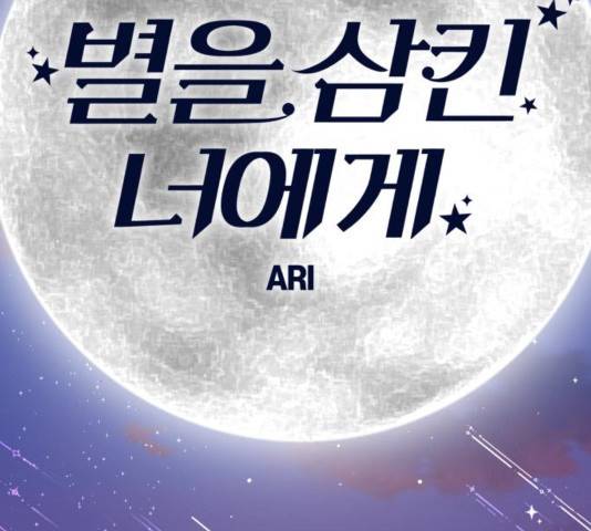 별을 삼킨 너에게 83화 104