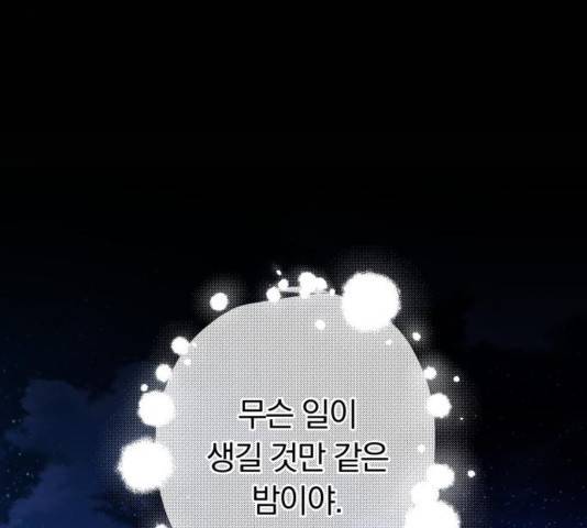 별을 삼킨 너에게 83화 121