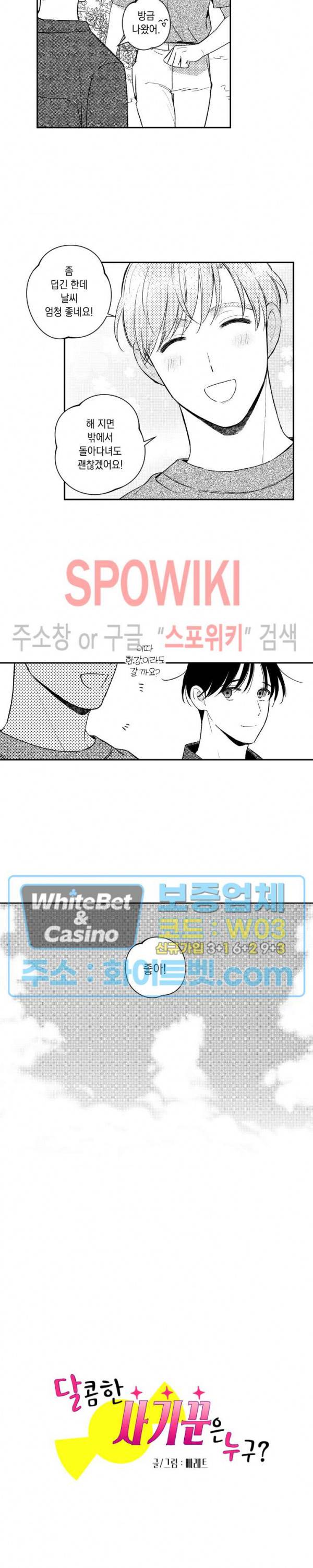 달콤한 사기꾼은 누구? 외전 -뒷이야기- 10화 2