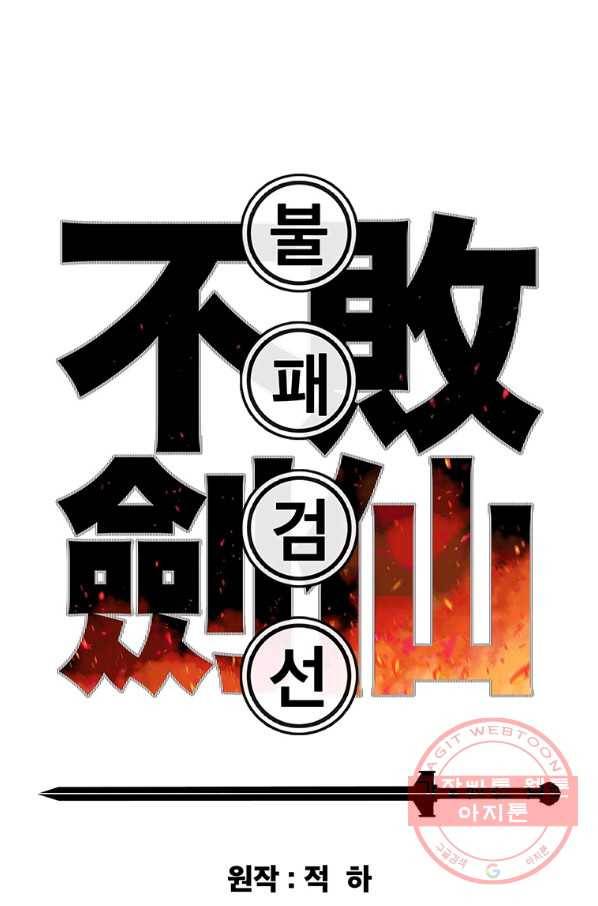 불패검선 104화 1