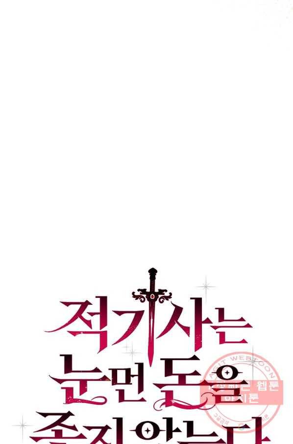 적기사는 눈먼 돈을 좇지 않는다 50화 11