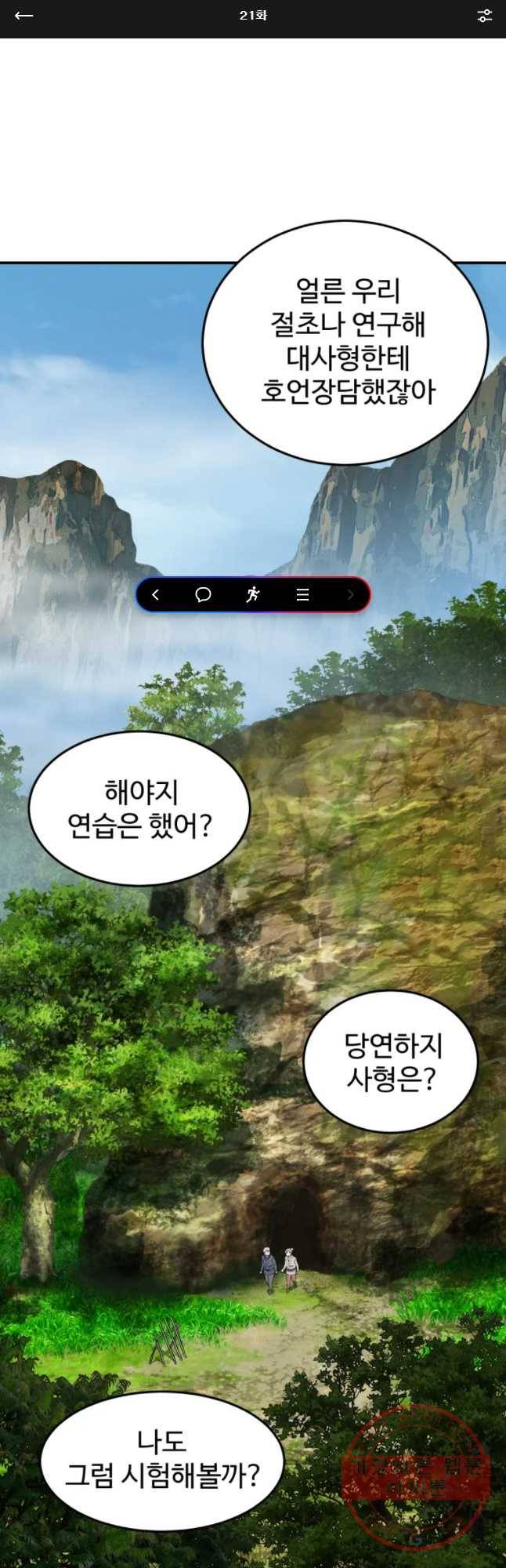 대사형 선유 21화 1