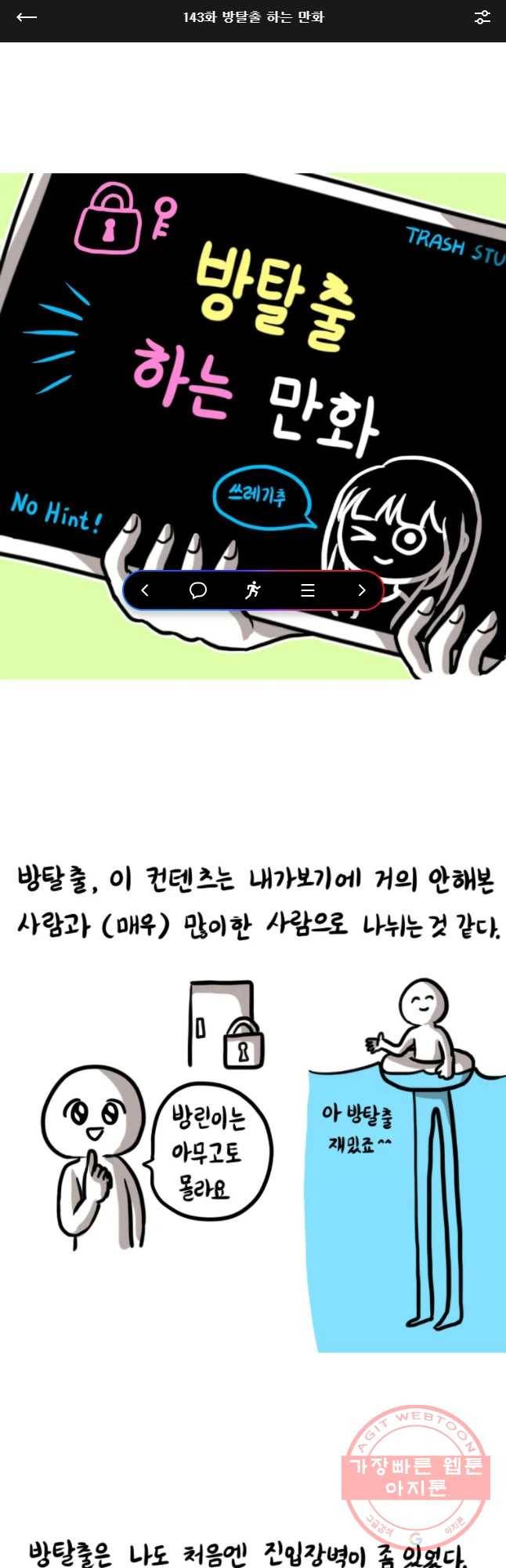 쓰레기 머학생 143화 방탈출 하는 만화 1