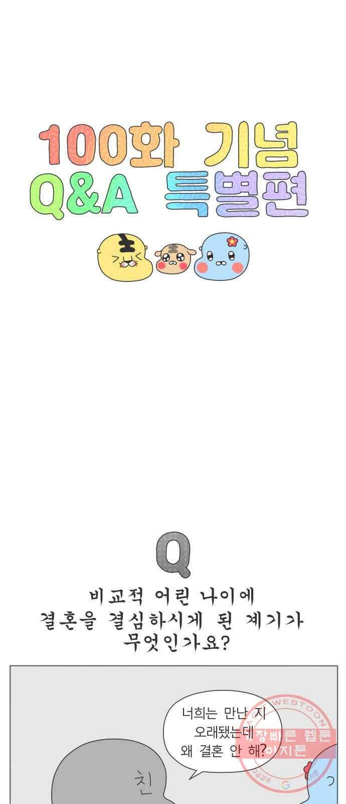 결혼생활 그림일기 100화 기념 특별 Q 1