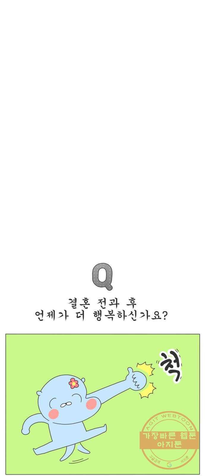 결혼생활 그림일기 100화 기념 특별 Q 6