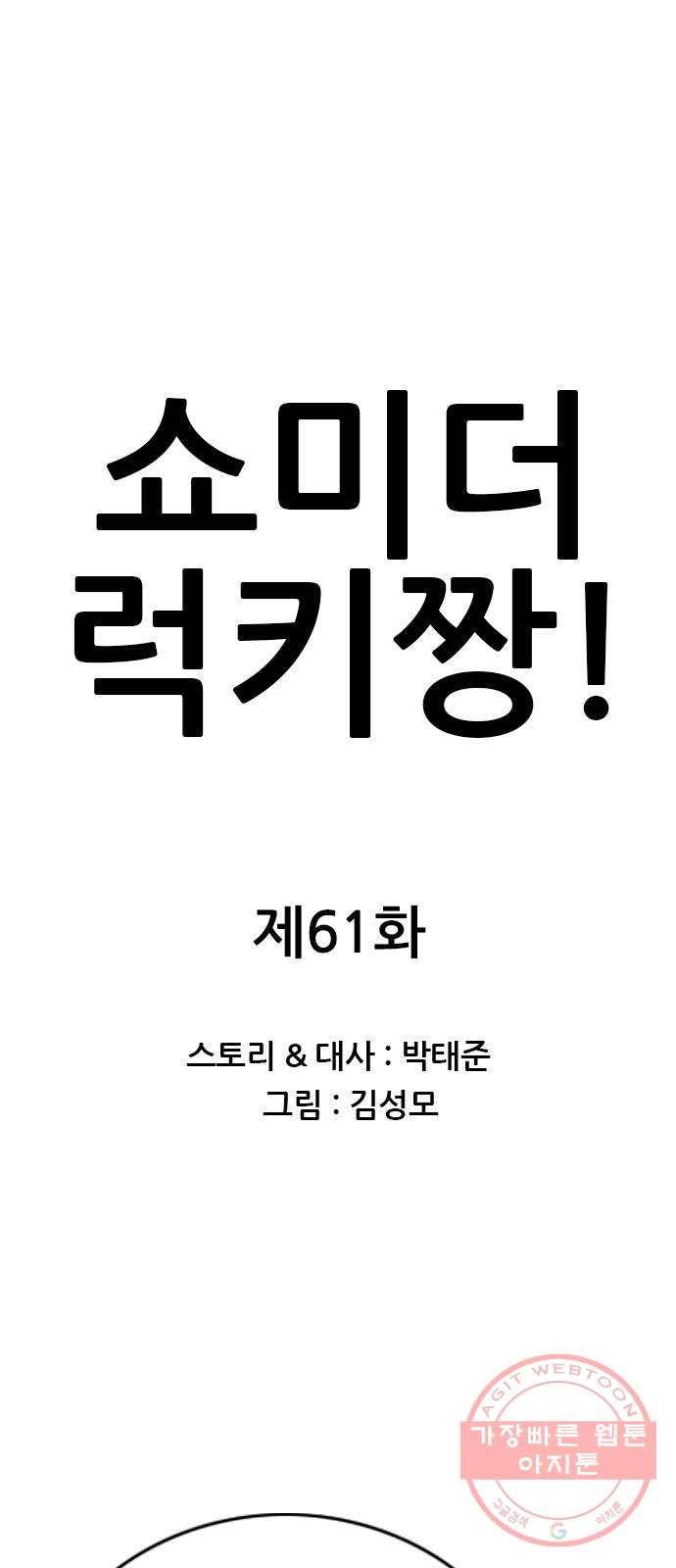 쇼미더럭키짱! 61화 끼잉! 낑! 1