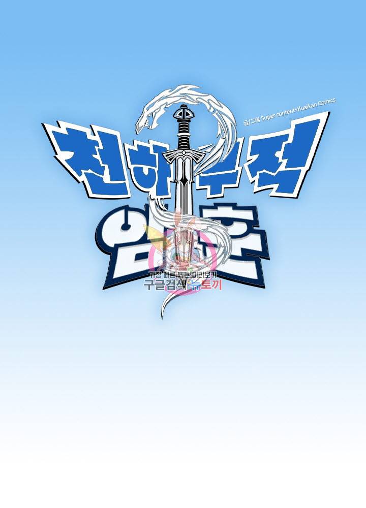 천하무적 임훈 14화 1