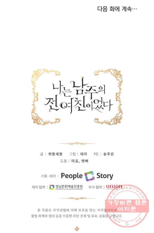 나는 남주의 전 여친이었다 59화 93