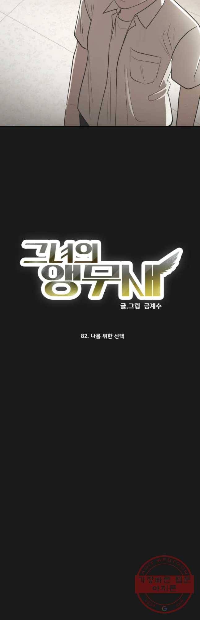 그녀의 앵무새 82화 나를 위한 선택 7