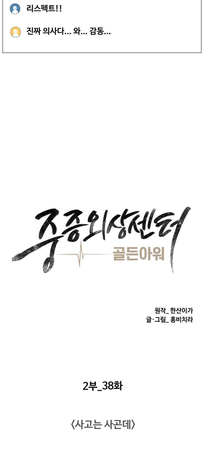 중증외상센터 : 골든 아워 2부 38화 : 사고는 사곤데 18