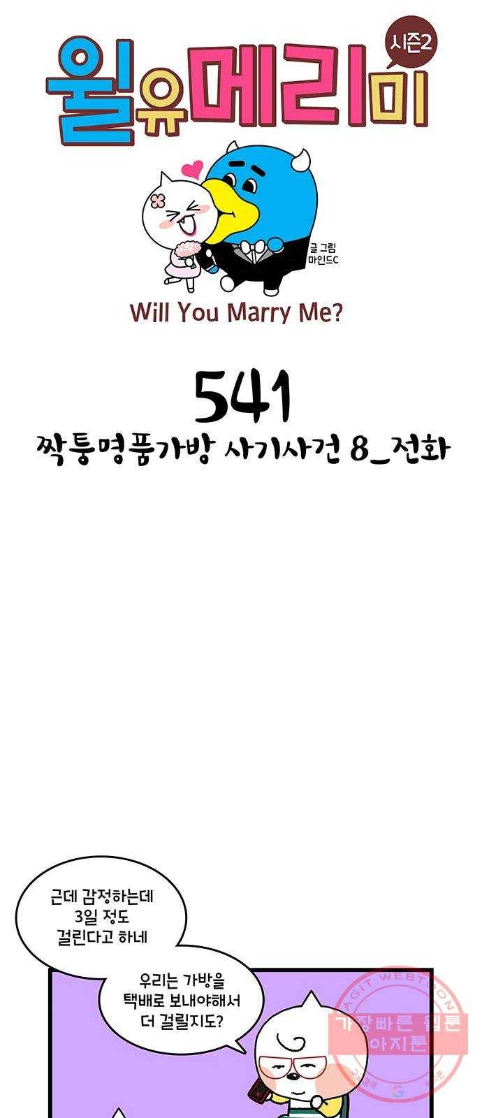 윌유메리미 시즌2 541화 짝퉁명품가방 사기사건 8_전화 1