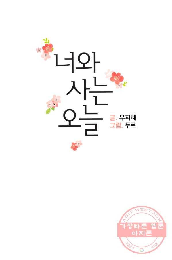 너와 사는 오늘 112화 10