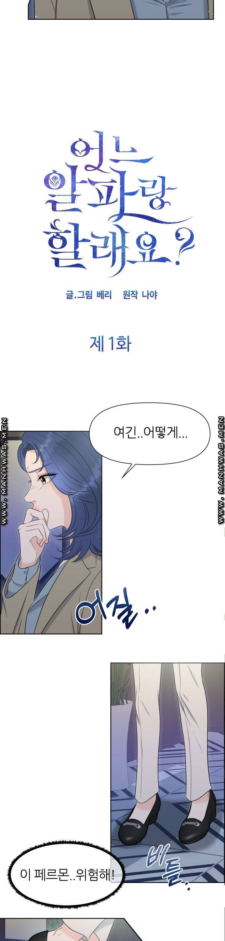 어느 알파랑 할래요? 1화 4