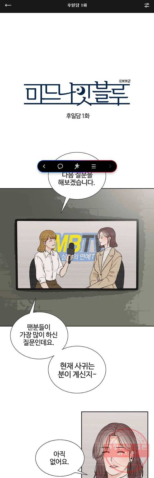 미드나잇 블루 후일담 1화 1