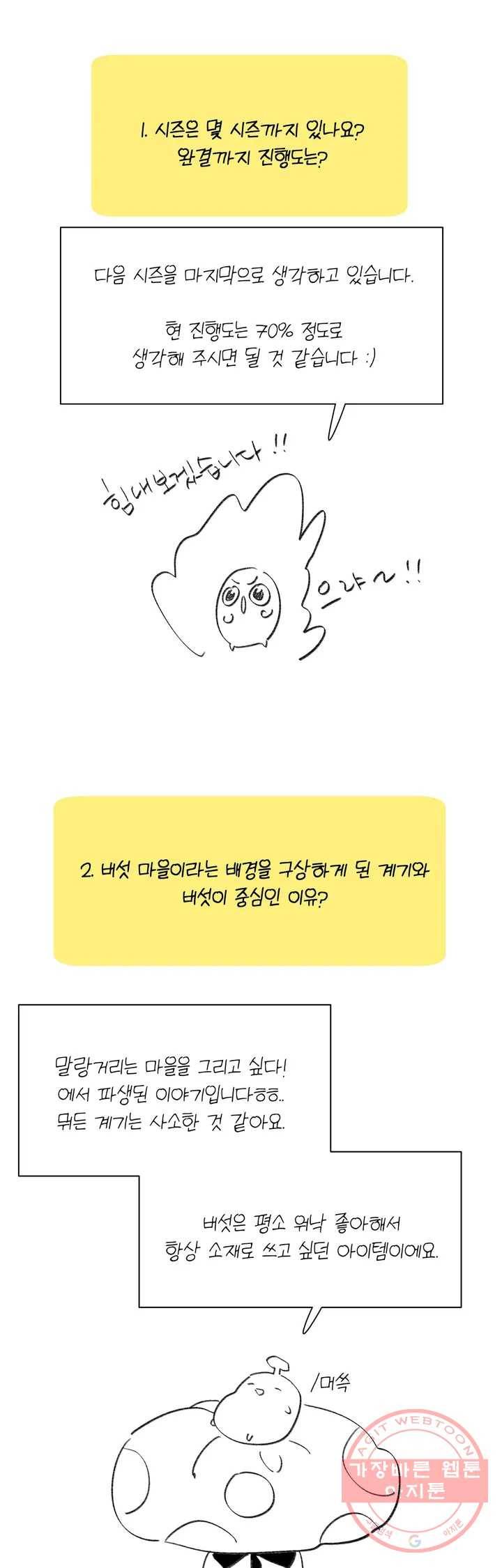 머쉬룸 스프 3부 후기 2