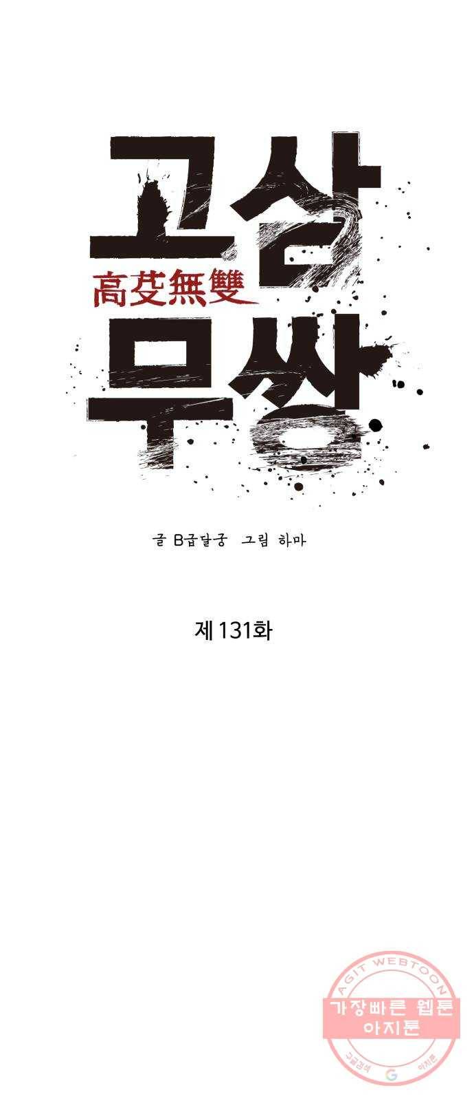 고삼무쌍(네이버) 131화 24