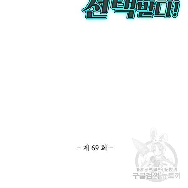 흙수저, 시스템에게 선택받다 69화 3