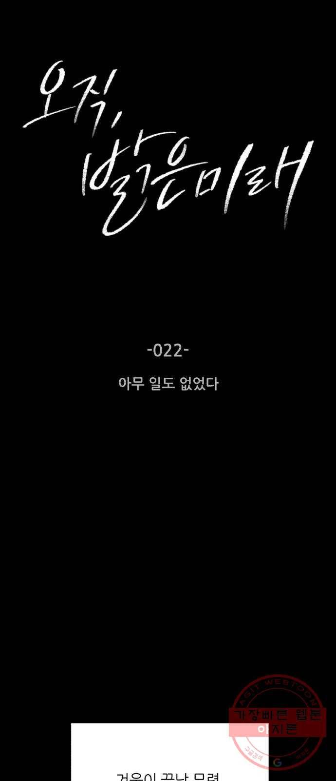 오직, 밝은 미래 22화 : 아무 일도 없었다 16