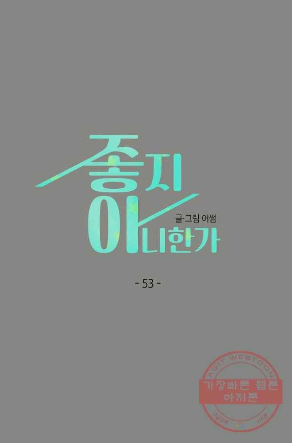 좋지 아니한가 [개정판] 53화 1