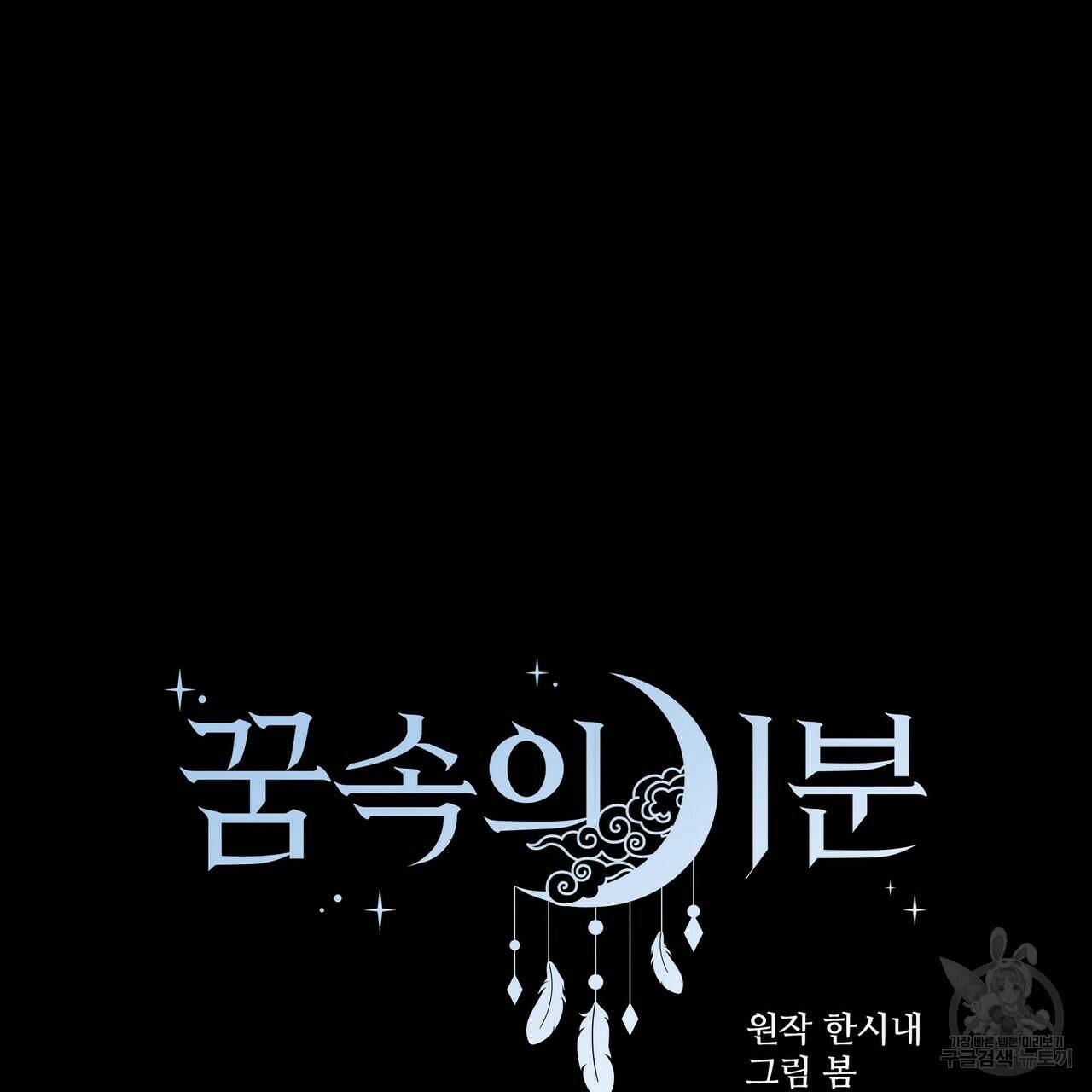 꿈속의 기분 23화 109