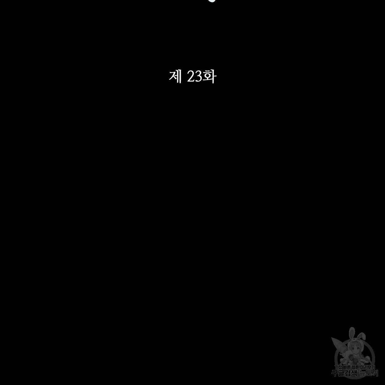 꿈속의 기분 23화 110