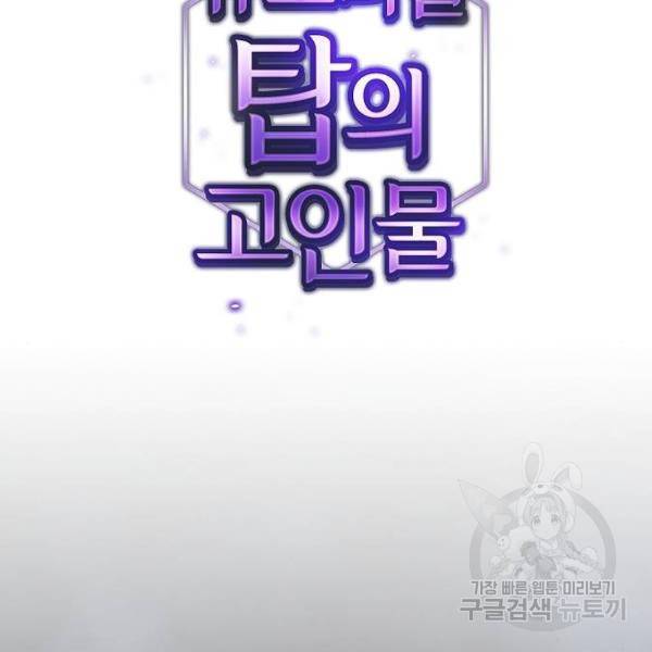 튜토리얼 탑의 고인물 97화 15