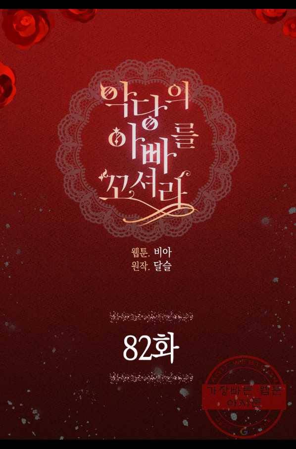 악당의 아빠를 꼬셔라 82화 4