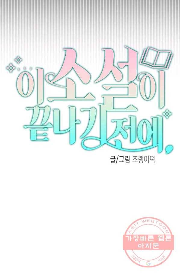 이 소설이 끝나기 전에, 38화 34