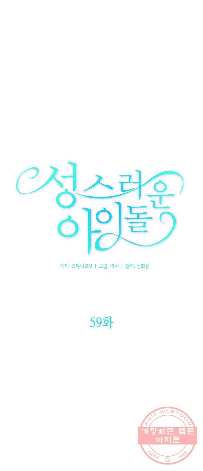 성스러운 아이돌 59화 12