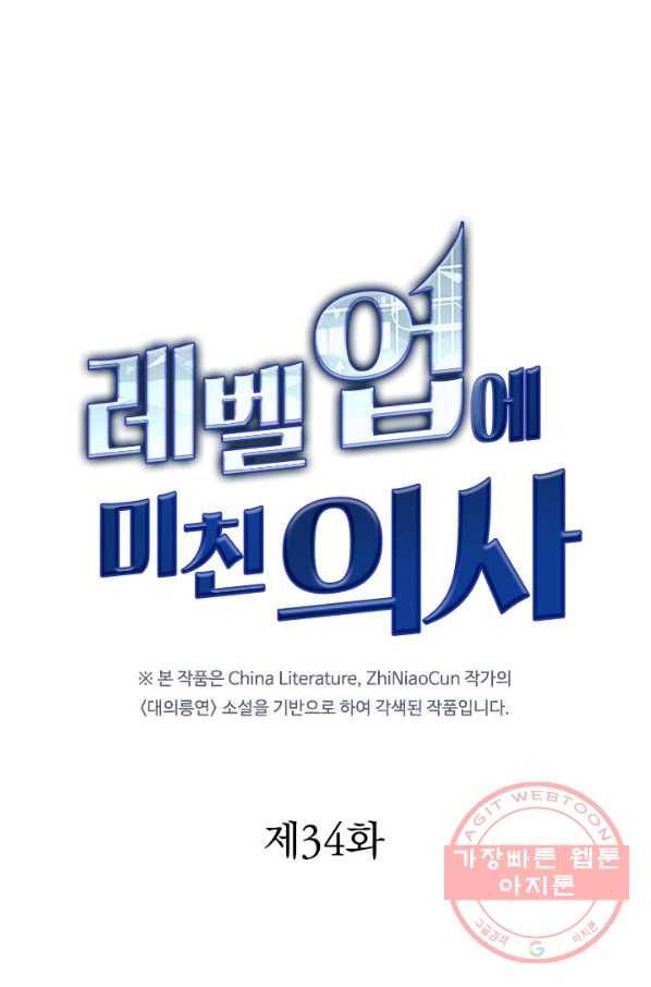 레벨업에 미친 의사 34화 1