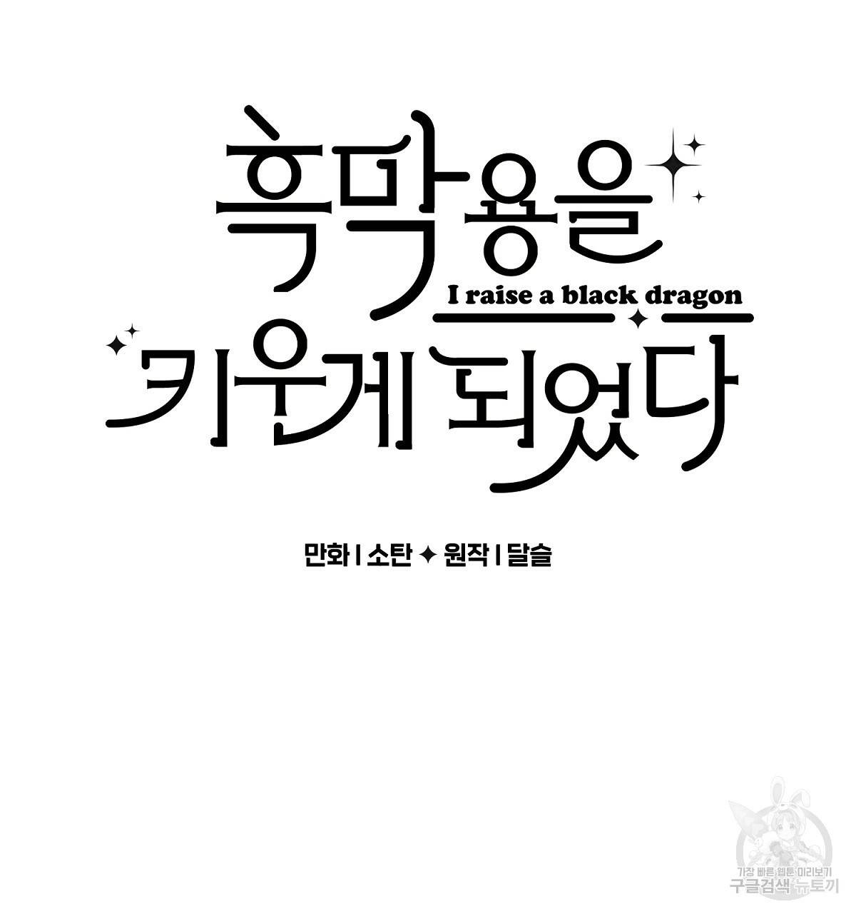 흑막 용을 키우게 되었다 25화 16