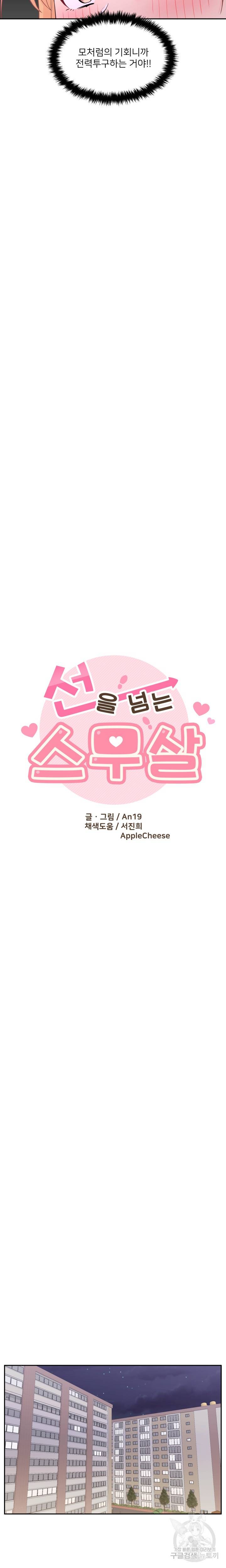 선을 넘는 스무살 30화 3