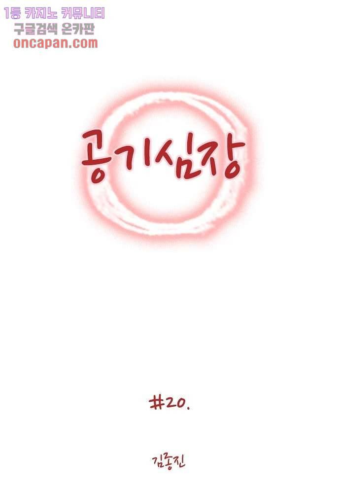 공기심장 20화 1