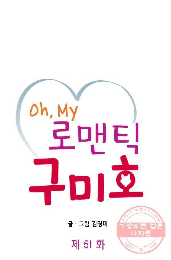 Oh,My 로맨틱 구미호 51화 1