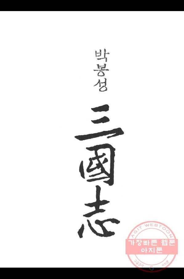 박봉성 삼국지 3부 3권 2