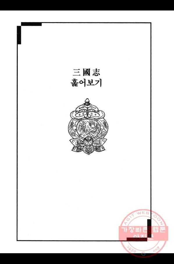 박봉성 삼국지 3부 3권 180