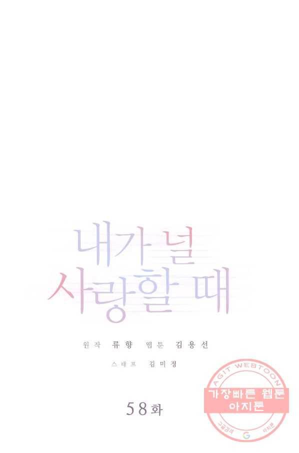 내가 널 사랑할 때 58화 1
