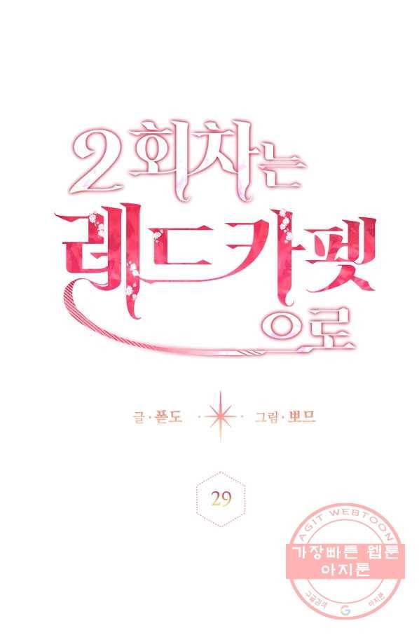 2회차는 레드카펫으로 29화 11