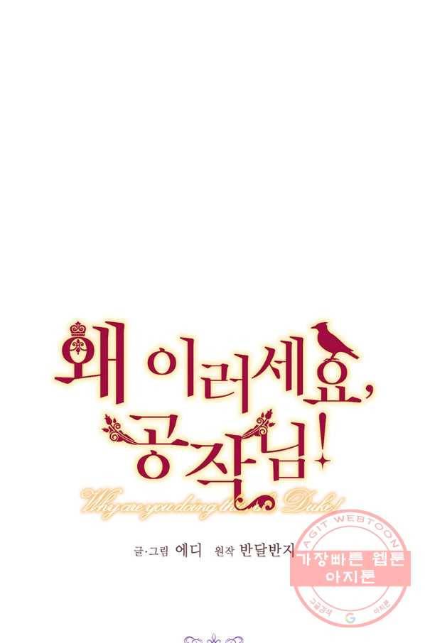 왜 이러세요 공작님 124화 1