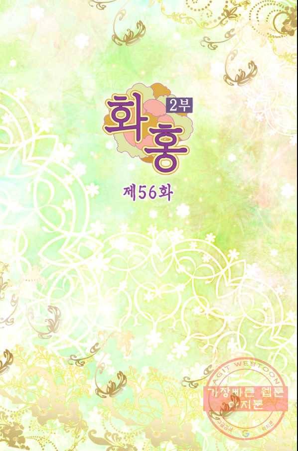 화홍 2부 56화 2